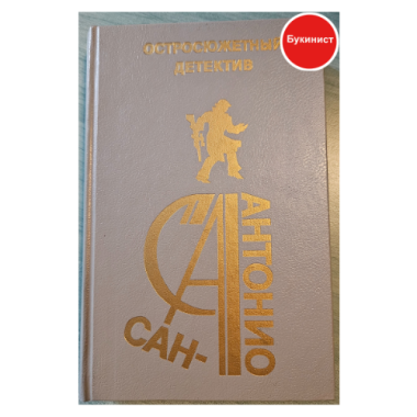 Сан-Антонио. Остросюжетный детектив. Выпуск 17