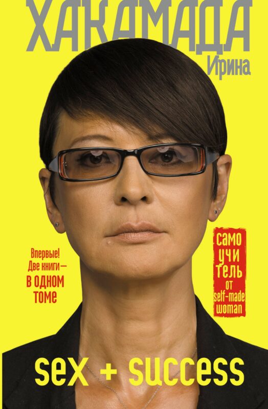 SEX + SUCCESS. Самоучитель от self-made woman