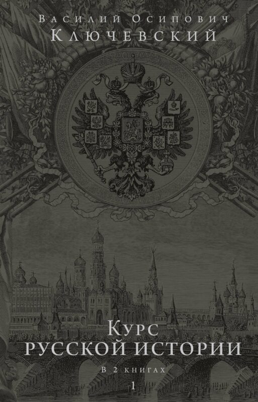 Курс русской истории. Юбилейное издание в 2 книгах