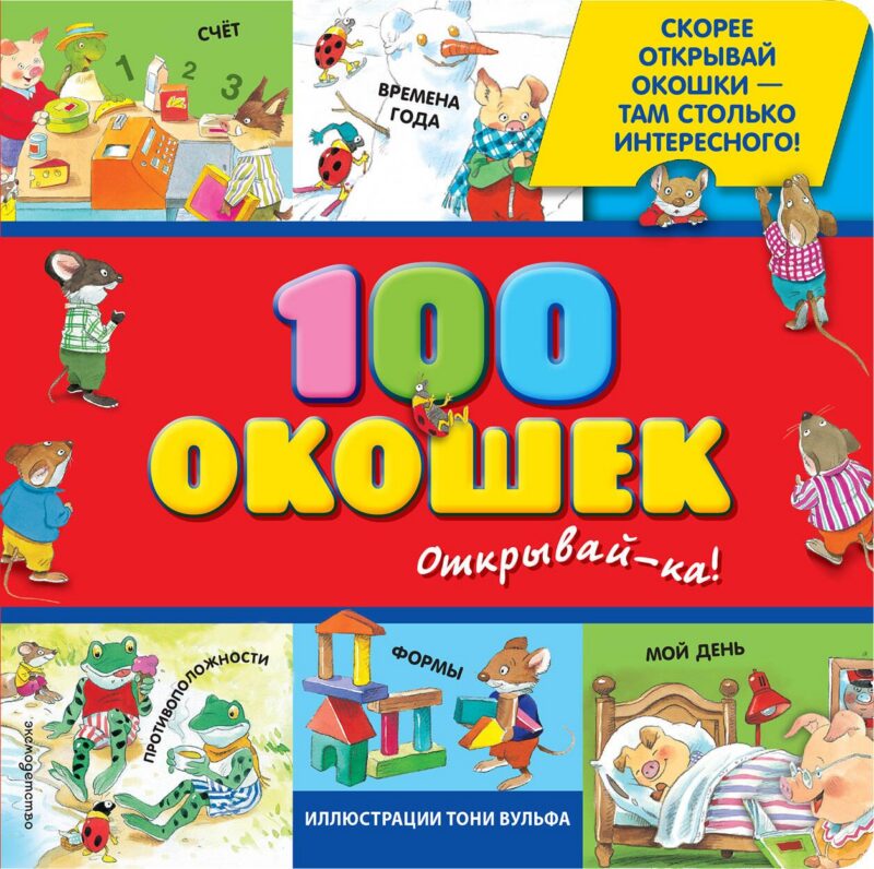 100 окошек-открывай-ка!