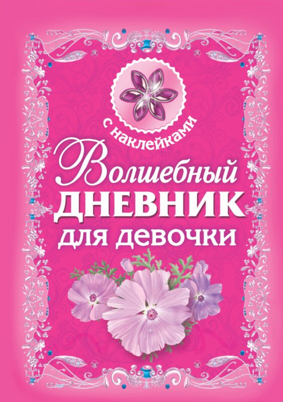 Волшебный дневник для девочки