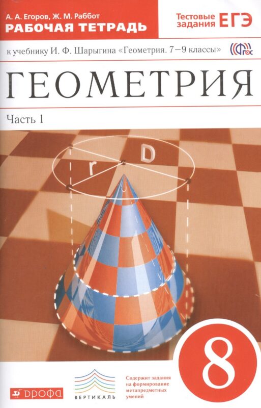 Геометрия 8 кл. Рабочая тетрадь к уч. И.Ф. Шарыгина Геом. 7-9 кл. Ч.1 (2 изд.) (мВертикаль) Егоров (ФГОС)