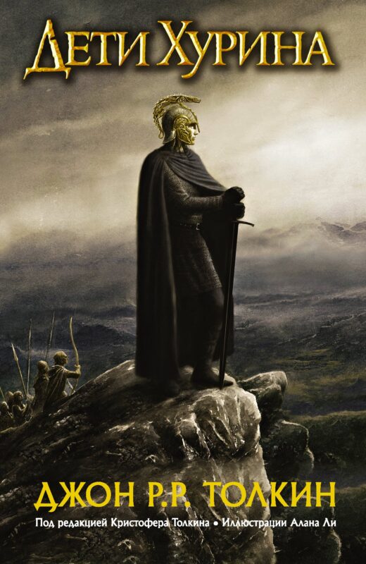 Дети Хурина: Нарн и Хин Хурин: Повесть о детях Хурина