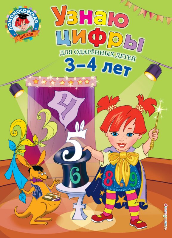 Узнаю цифры: для детей 3-4 лет