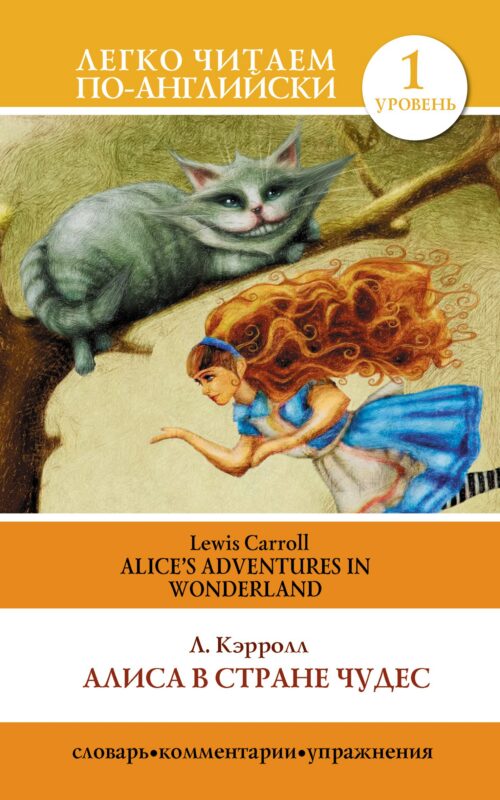 Алиса в стране чудес=Alices Adventures in Wonderland