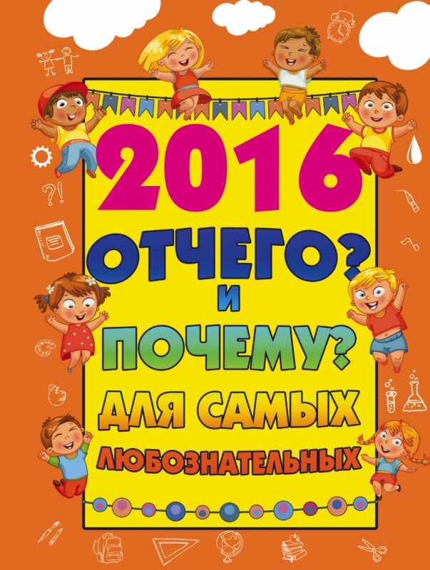 2016 Отчего? и Почему? для самых любознательных