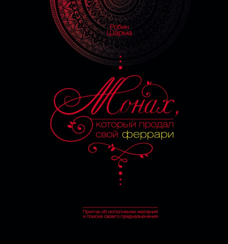 Монах, который продал свой "феррари": [История об исполнении желаний и поиске своего предназначения]