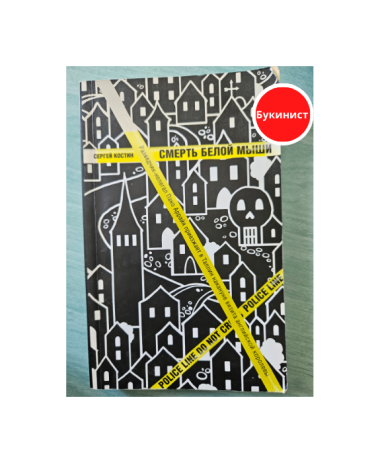 Смерть белой мыши