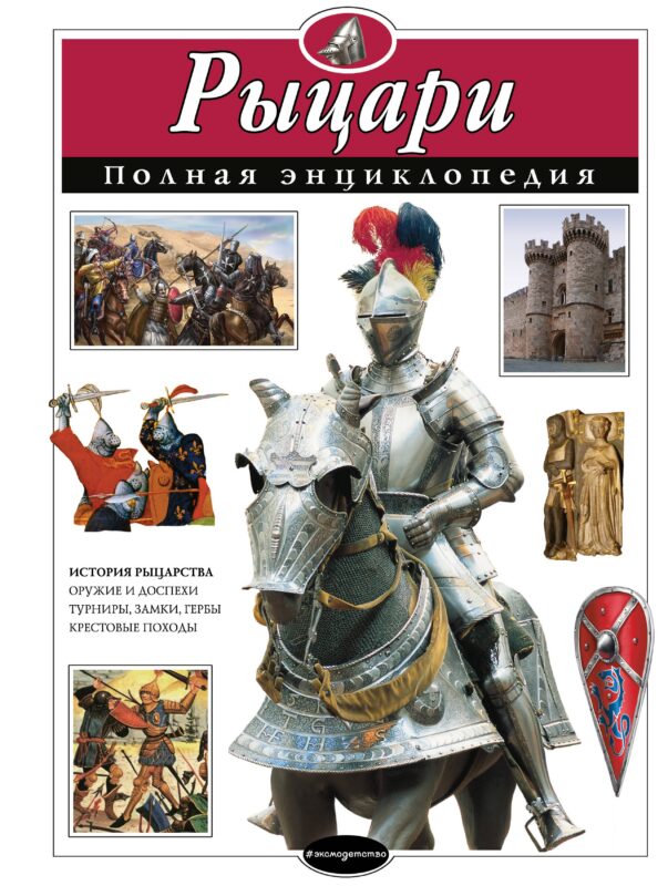 Рыцари. Полная энциклопедия