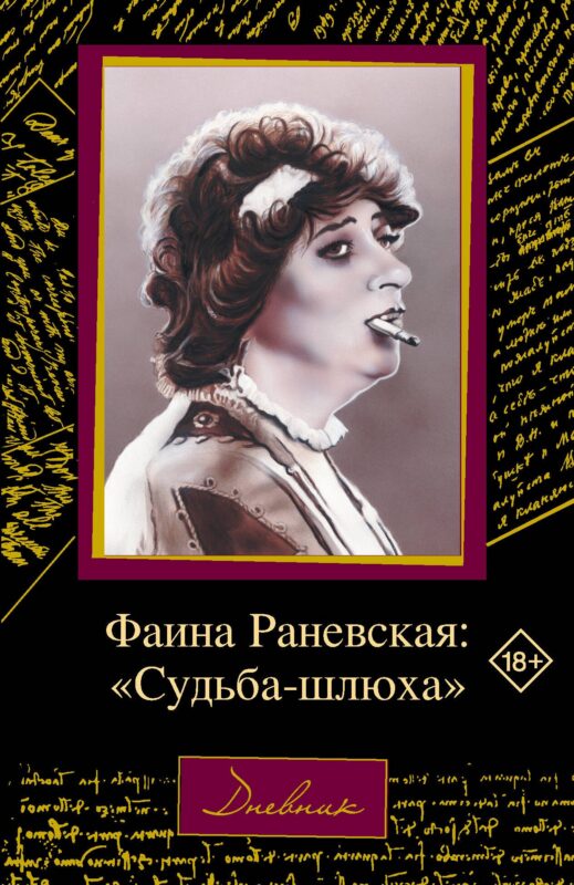 Фаина Раневская: "Судьба-шлюха"