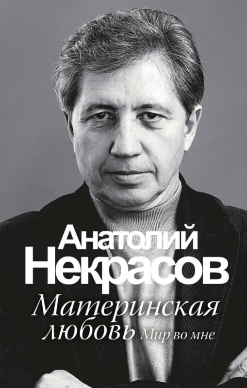 Материнская любовь /6-е изд.