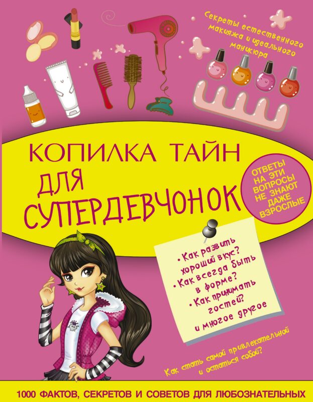 Копилка тайн для супердевчонок