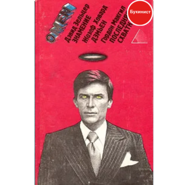 Знамение. Дэмьен. Последняя схватка