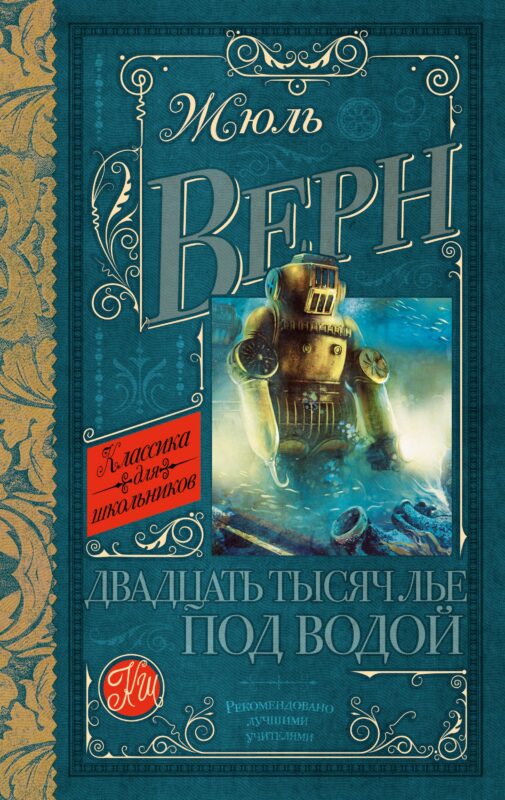 Двадцать тысяч лье под водой: роман