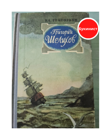 Григорий Шелихов