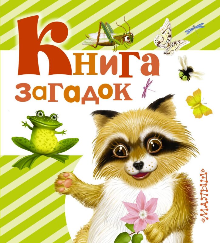 Книга загадок