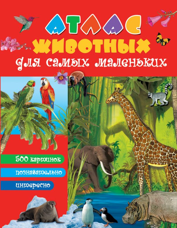Атлас животных для самых маленьких