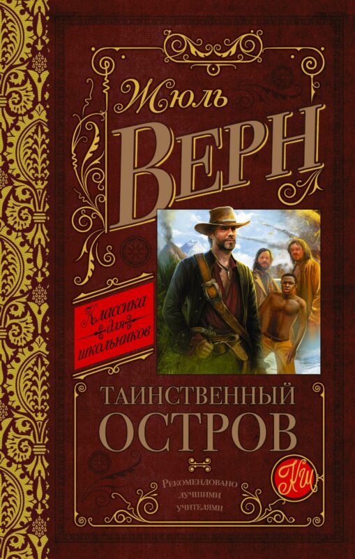 КлассикаДляШкольников.Верн Таинственный остров