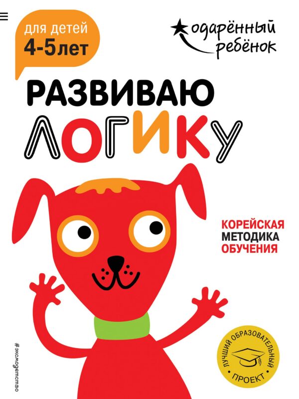 Развиваю логику: для детей 4-5 лет (с наклейками)