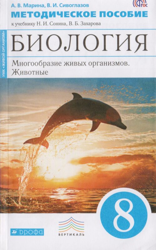 Биология. 8 кл. Многообр. живых организ. Животные. Методика (Синий). ВЕРТИКАЛЬ (ФГОС) /Марина
