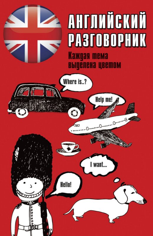 Английский разговорник