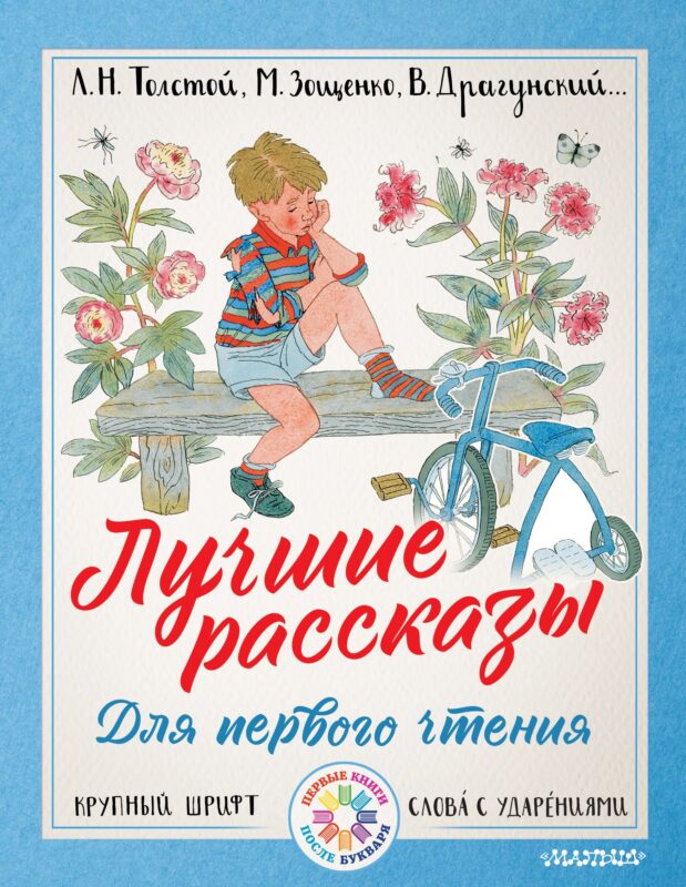 Лучшие рассказы для первого чтения
