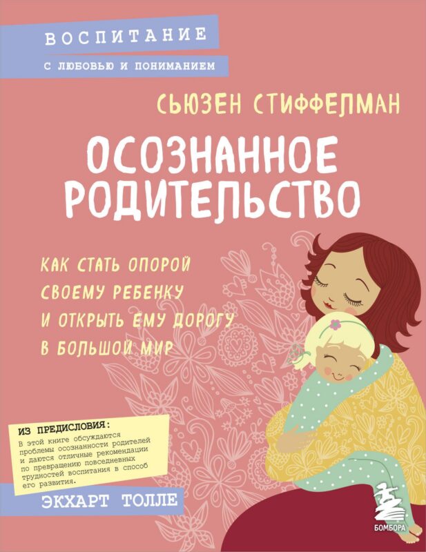 Осознанное родительство. Как стать опорой своему ребенку и открыть ему дорогу в большой мир
