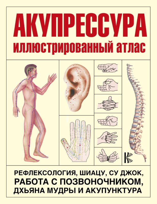 Акупрессура. Иллюстрированный атлас