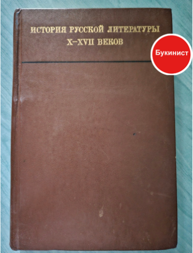 История русской литературы Х-ХVII веков