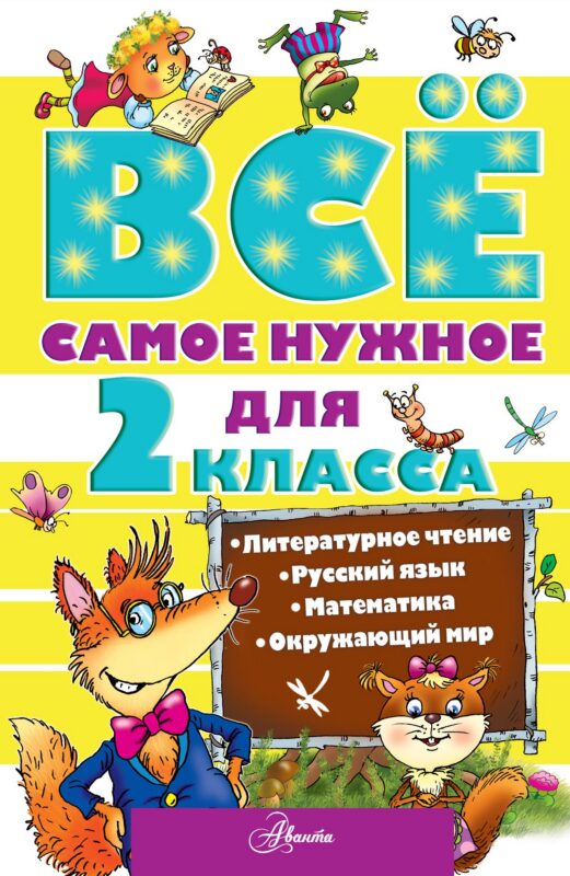 Всё самое нужное для 2 класса. Литературное чтение, Русский язык, Математика, Окружающий мир