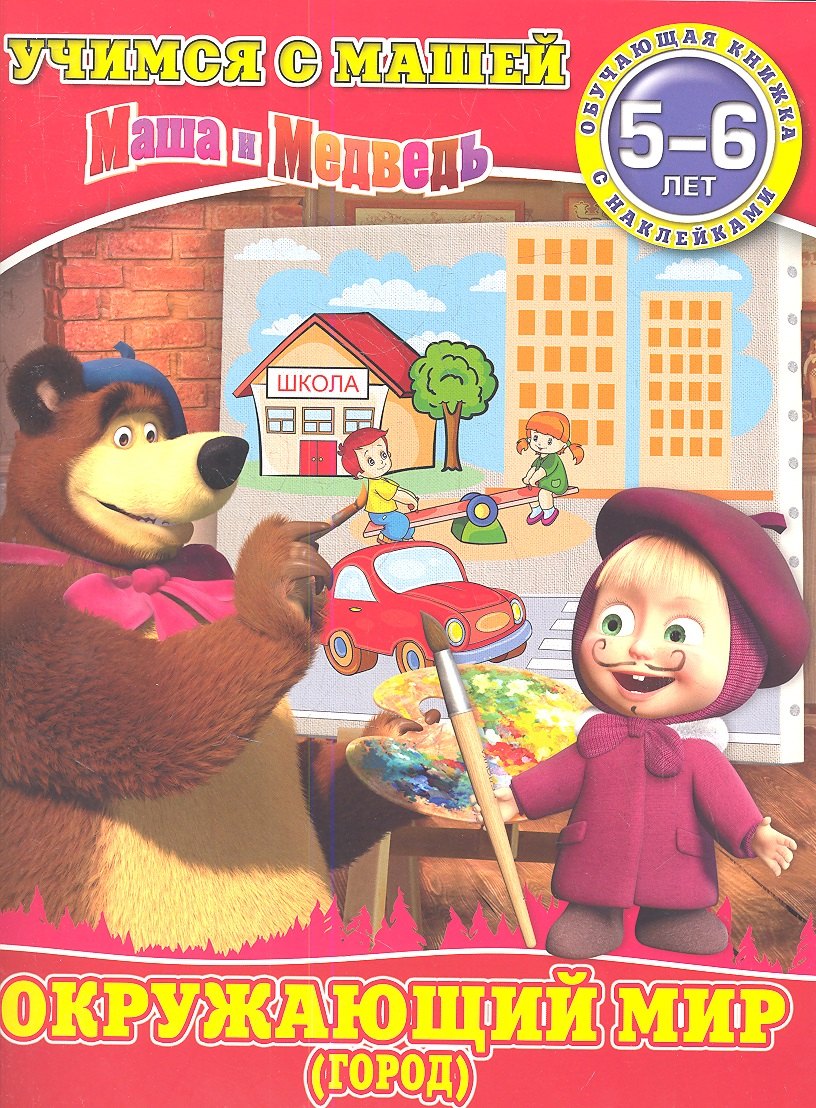Окружающий мир(город).Маша и Медведь.Учимся с Машей.5-6 лет