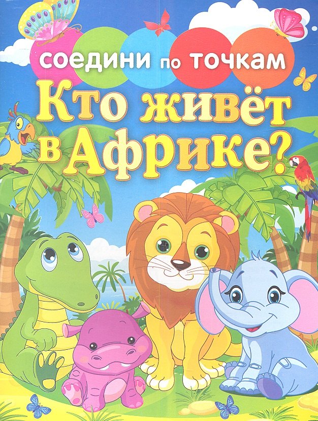 Кто живет в Африке?