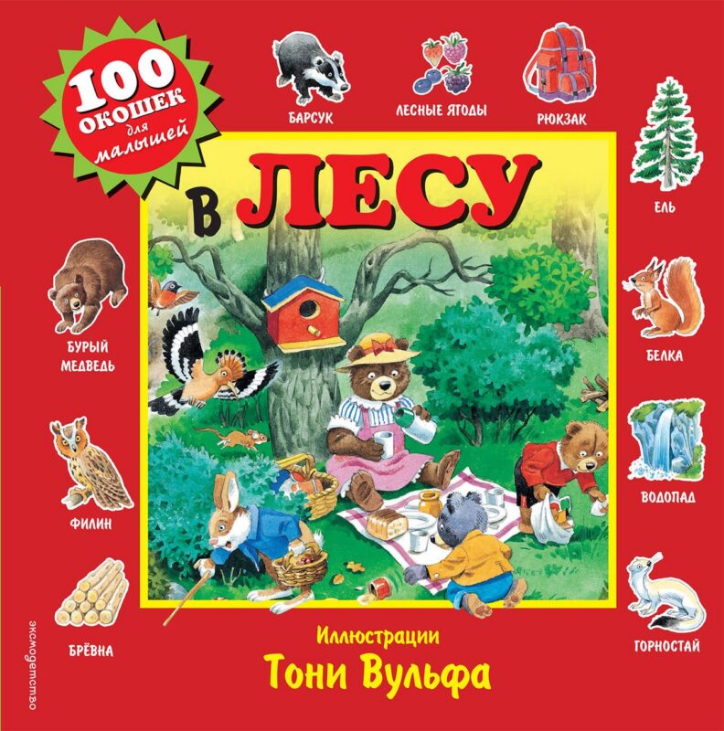 В лесу. Виммельбух