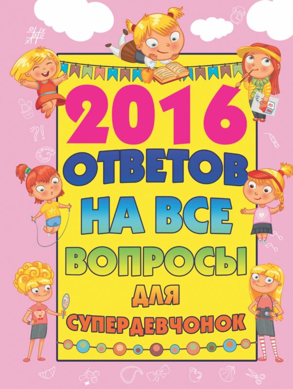 2016 ответов на все вопросы для супердевочек