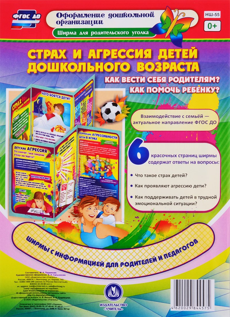 Страх и агрессия детей дошкольного возраста. Как вести себя родителям? Как помочь ребенку? Ширма для родительского уголка