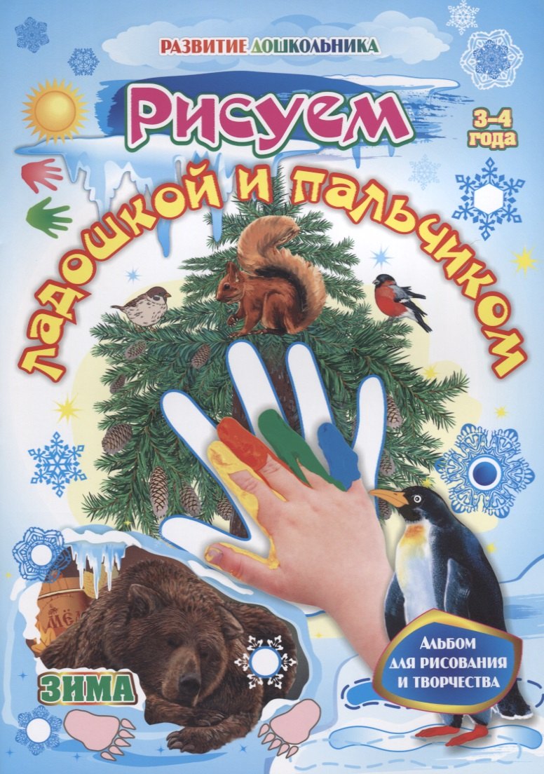 Рисуем ладошкой и пальчиком. Зима. Альбом для рисования и творчества. 3-4 года