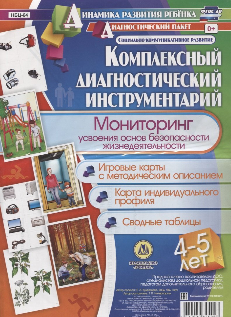 Комплексный диагностический инструментарий. Мониторинг усвоения основ безопасности жизнедеятельности детьми 4-5 лет. Игровые карты с методи-ческим описанием, карта индивидуального профиля, сводные таблицы