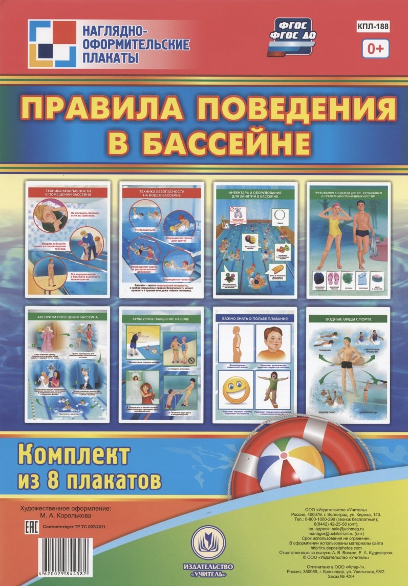 Комплект плакатов "Правила поведения в бассейне"