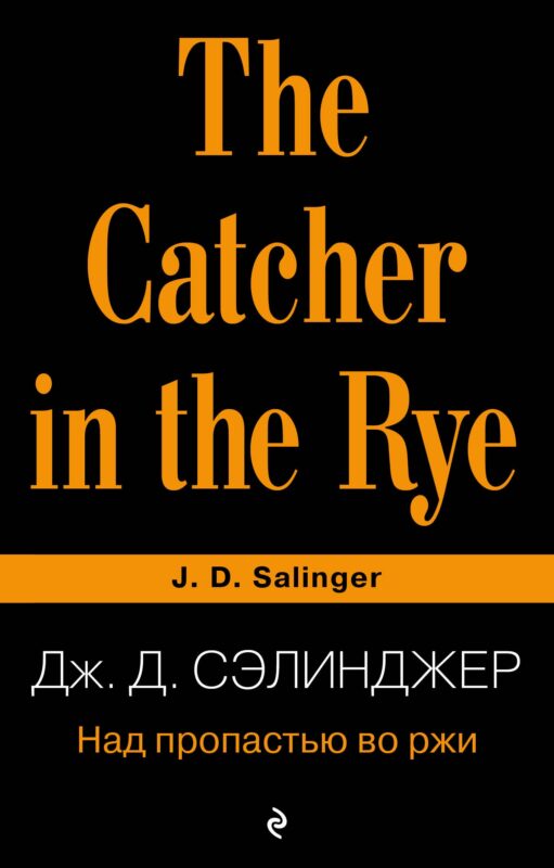 Над пропастью во ржи