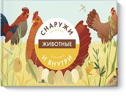 Животные снаружи и внутри