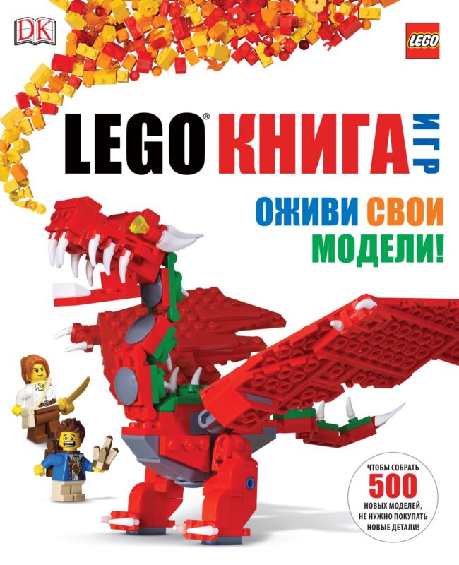 LEGO. Книга игр