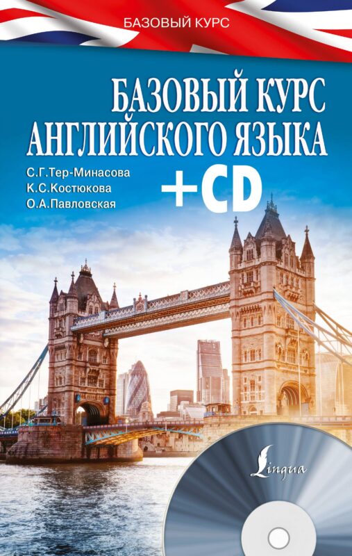 БазовыйКурс(+CD) Английский язык