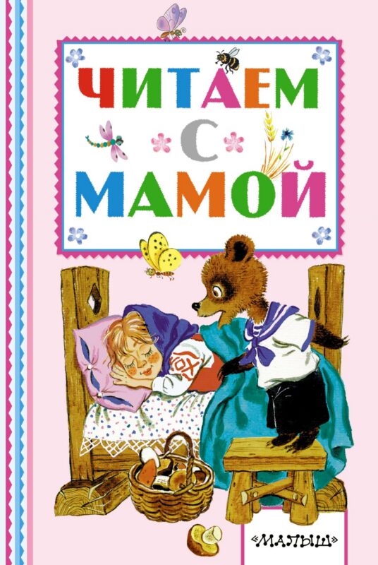 Читаем с мамой