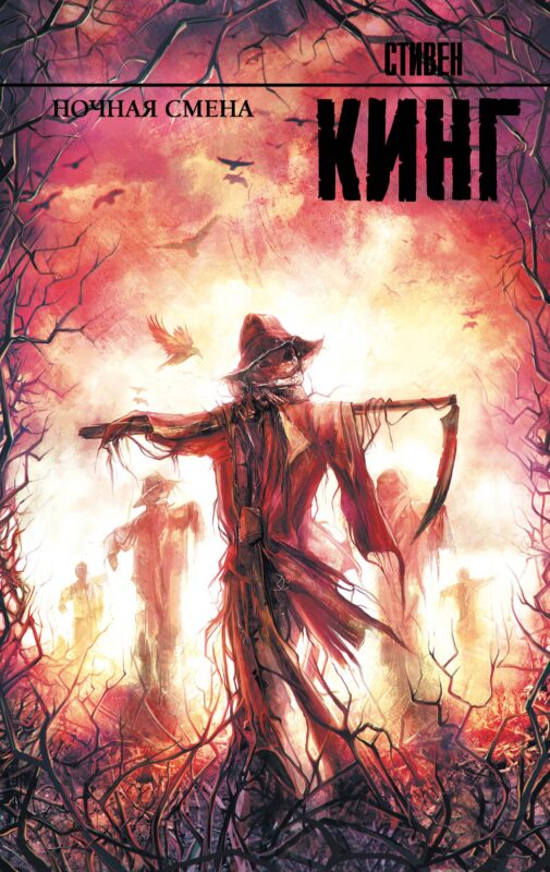 Ночная смена: сборник