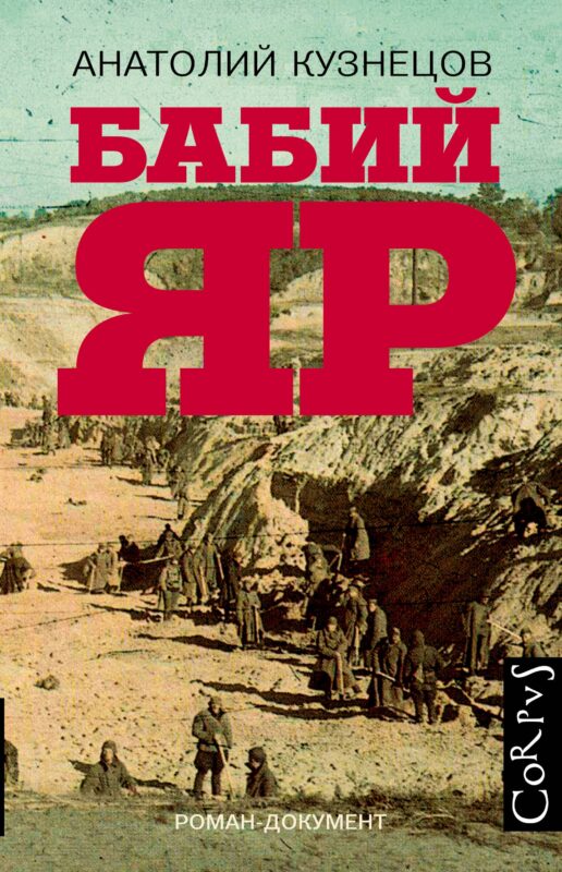 Бабий Яр: роман-документ