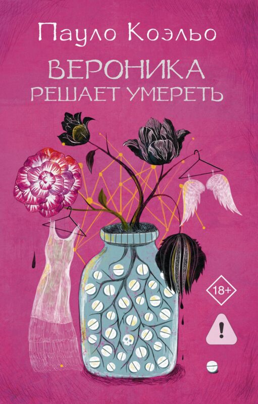 Вероника решает умереть