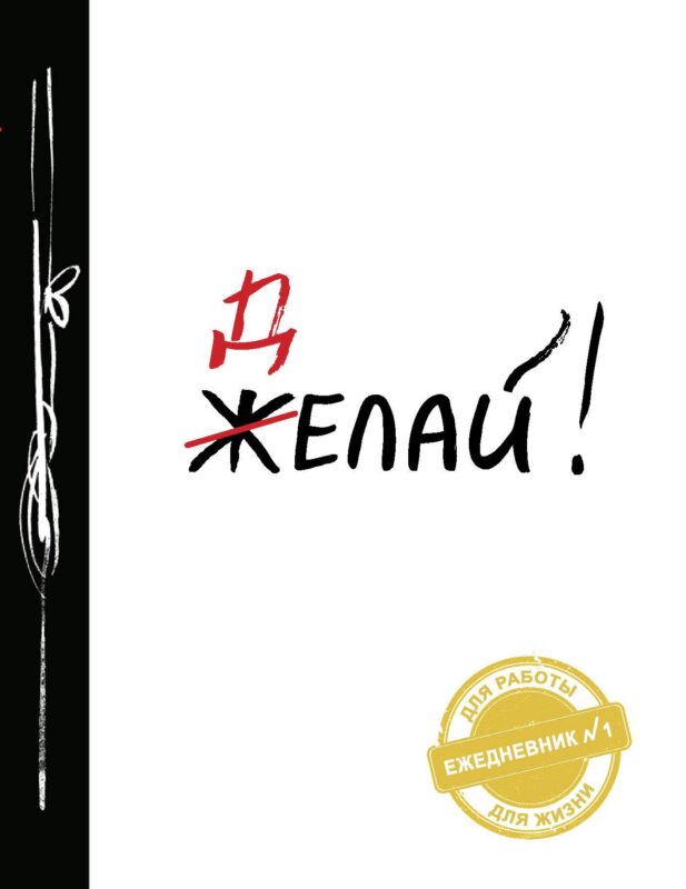 Ежедневник "Делай!"