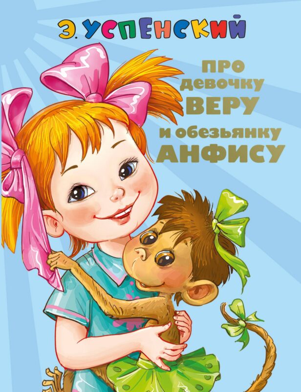 СоюзМФ!(бол/дут)Про девочку Веру и обезьянку Анфису. Вера и Анфиса продолжаются ( 2-ое издание)
