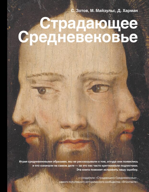 Страдающее Средневековье