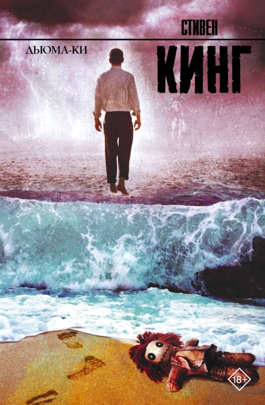 Дьюма-Ки: роман